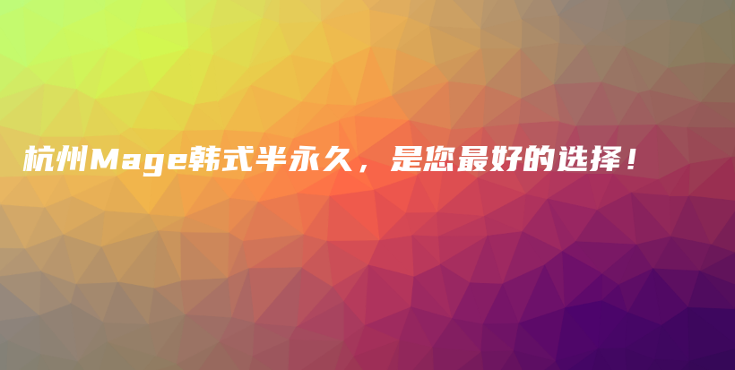 杭州Mage韩式半永久，是您最好的选择！插图