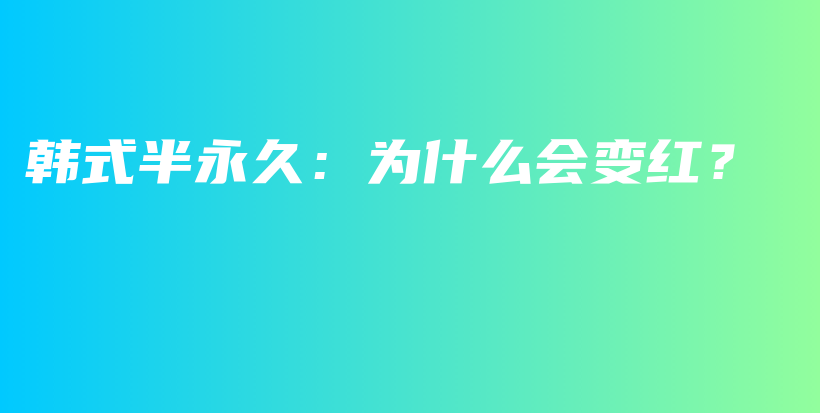 韩式半永久：为什么会变红？插图