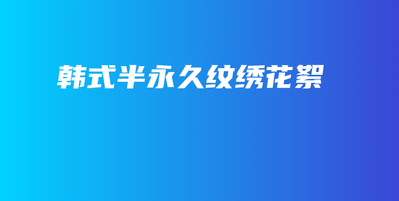 韩式半永久纹绣花絮插图