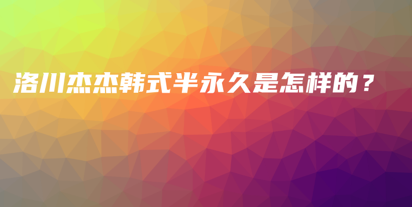 洛川杰杰韩式半永久是怎样的？插图