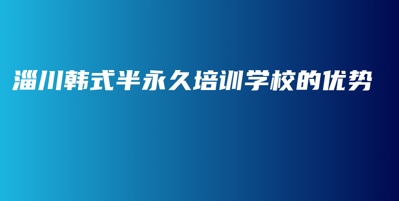 淄川韩式半永久培训学校的优势插图