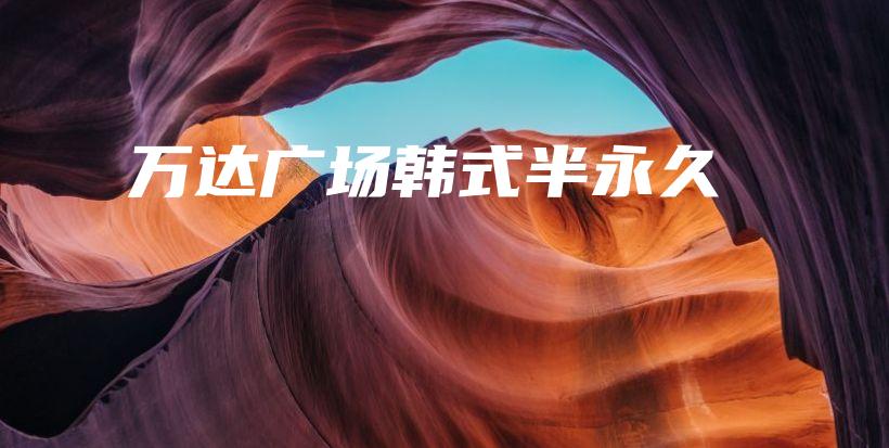万达广场韩式半永久插图