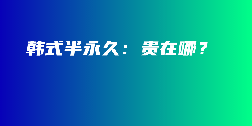 韩式半永久：贵在哪？插图