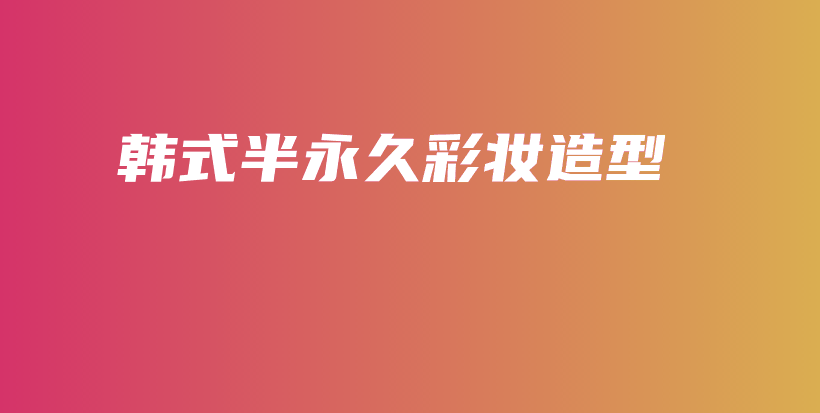 韩式半永久彩妆造型插图