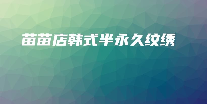 苗苗店韩式半永久纹绣插图