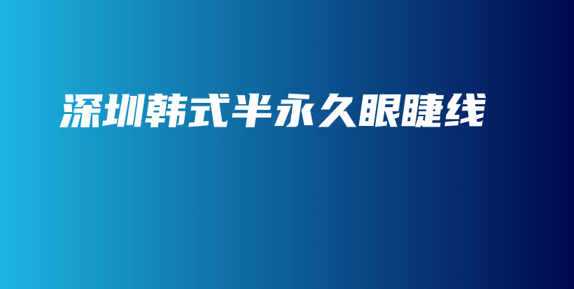 深圳韩式半永久眼睫线插图