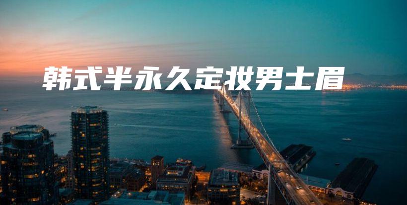 韩式半永久定妆男士眉插图