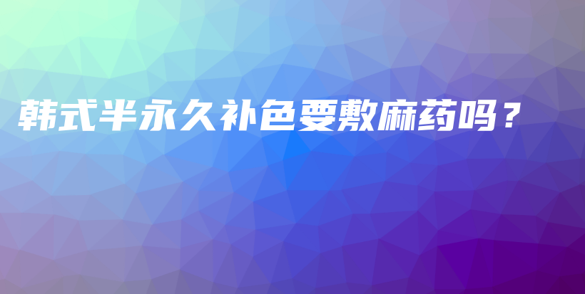 韩式半永久补色要敷麻药吗？插图