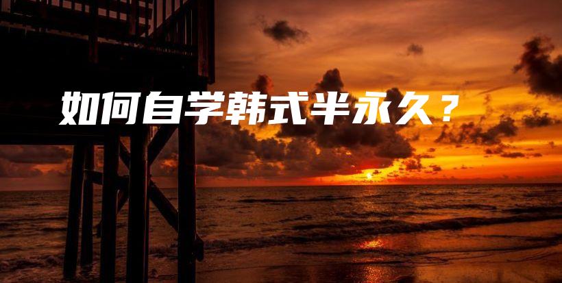 如何自学韩式半永久？插图