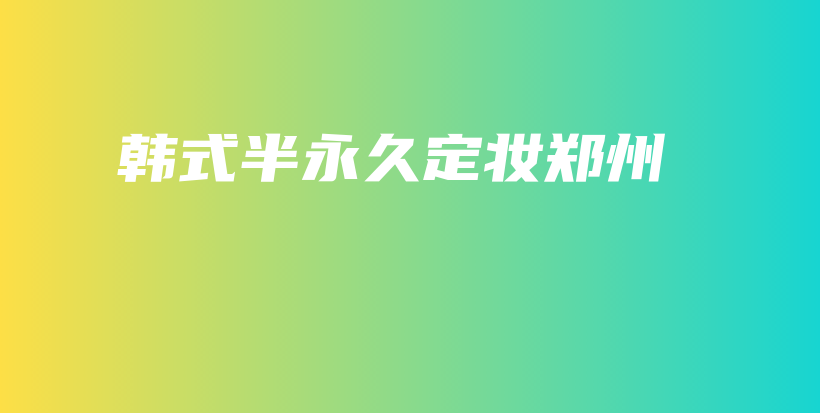 韩式半永久定妆郑州插图