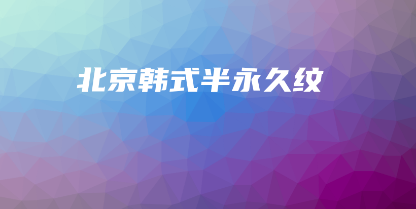北京韩式半永久纹插图