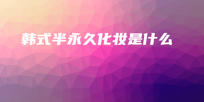 韩式半永久化妆是什么插图