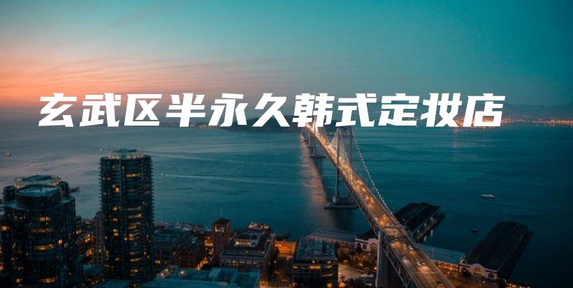 玄武区半永久韩式定妆店插图