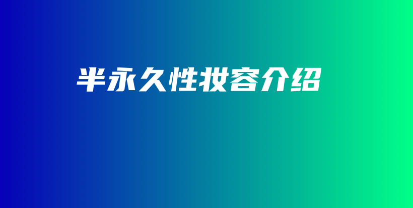 半永久性妆容介绍插图