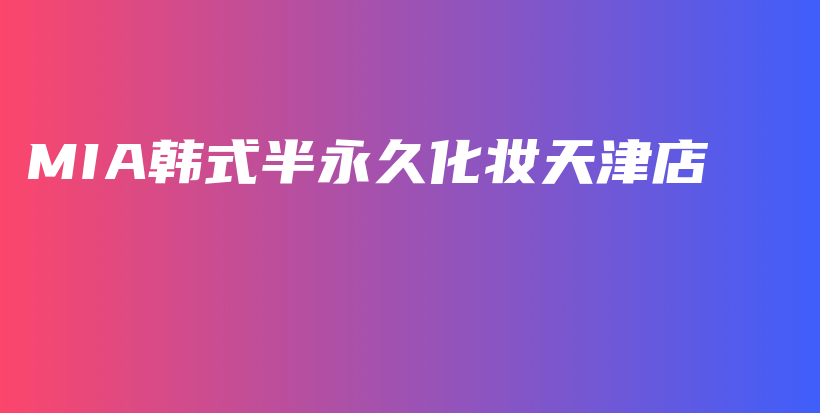 MIA韩式半永久化妆天津店插图