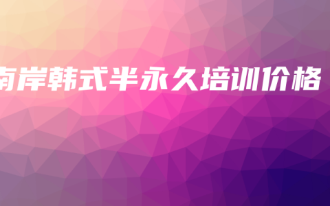 南岸韩式半永久培训价格