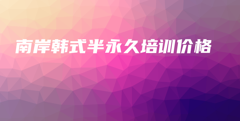 南岸韩式半永久培训价格插图