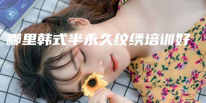哪里韩式半永久纹绣培训好插图