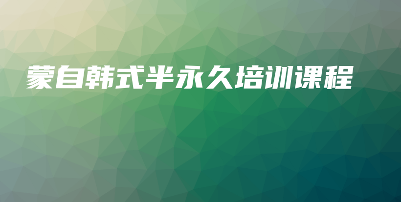 蒙自韩式半永久培训课程插图