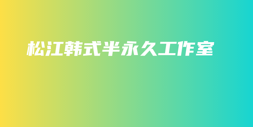 松江韩式半永久工作室插图