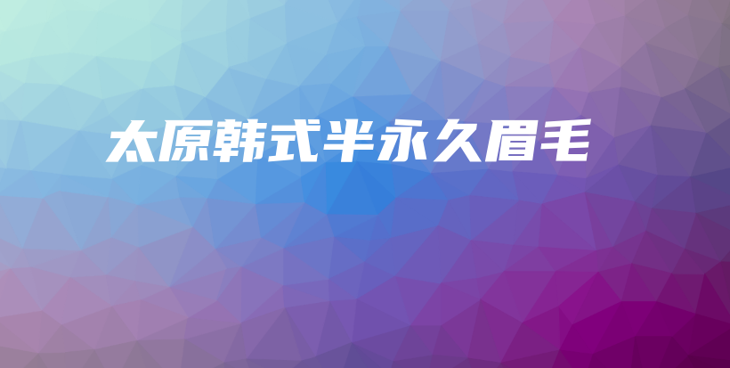 太原韩式半永久眉毛插图
