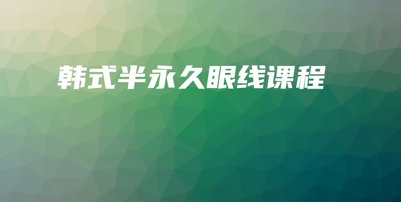 韩式半永久眼线课程插图