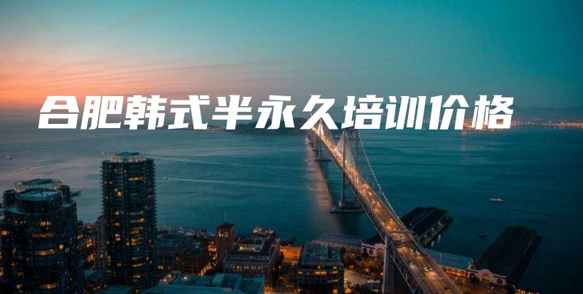 合肥韩式半永久培训价格插图