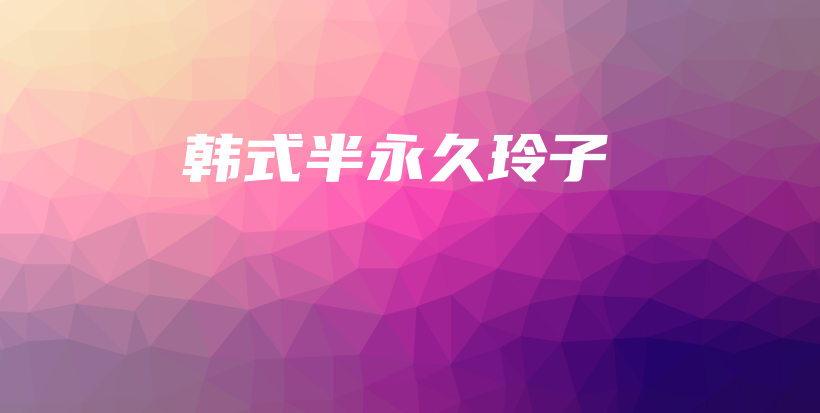 韩式半永久玲子插图