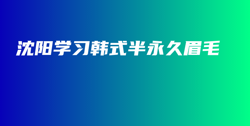 沈阳学习韩式半永久眉毛插图