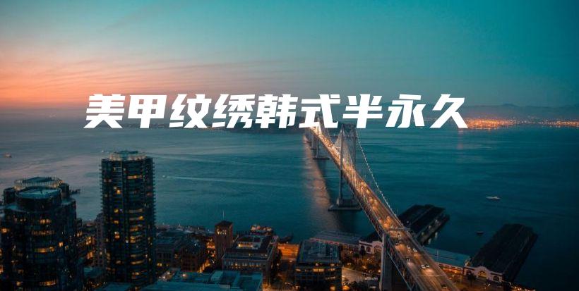美甲纹绣韩式半永久插图
