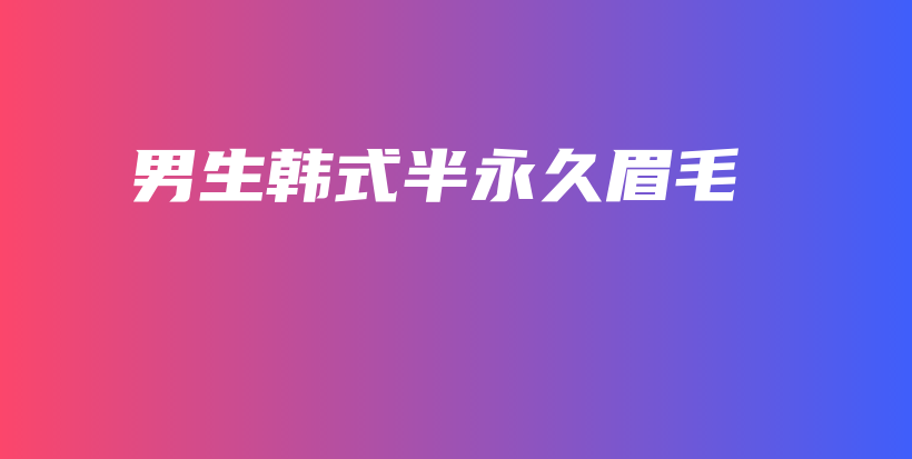 男生韩式半永久眉毛插图