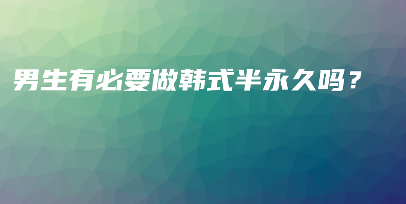 男生有必要做韩式半永久吗？插图