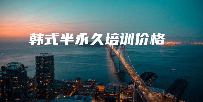 韩式半永久培训价格插图