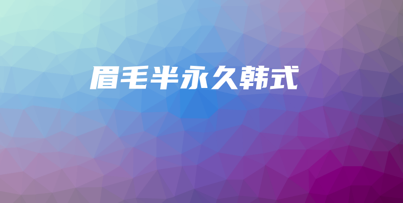 眉毛半永久韩式插图