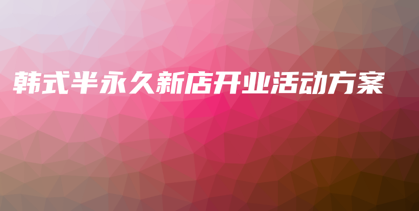 韩式半永久新店开业活动方案插图