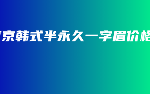 南京韩式半永久一字眉价格
