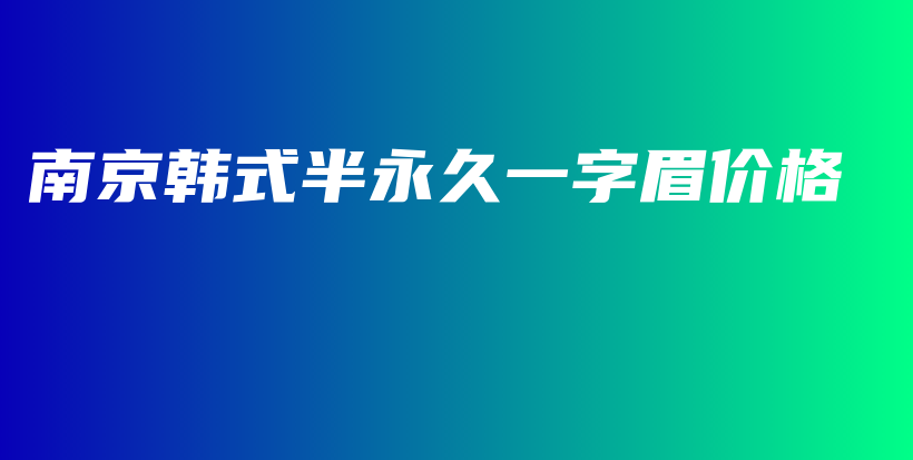 南京韩式半永久一字眉价格插图