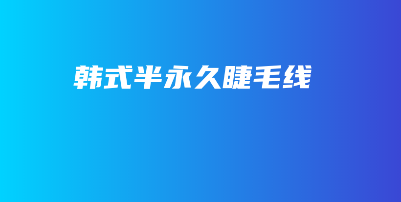 韩式半永久睫毛线插图