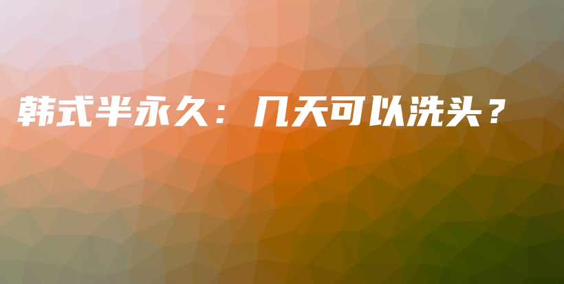 韩式半永久：几天可以洗头？插图