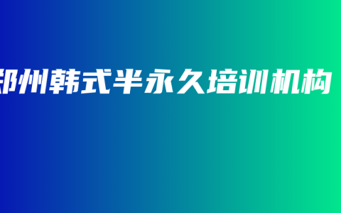 郑州韩式半永久培训机构
