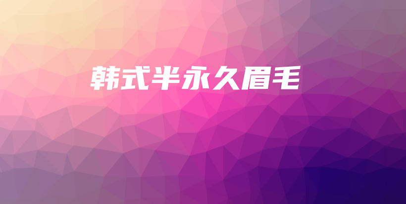 韩式半永久眉毛插图