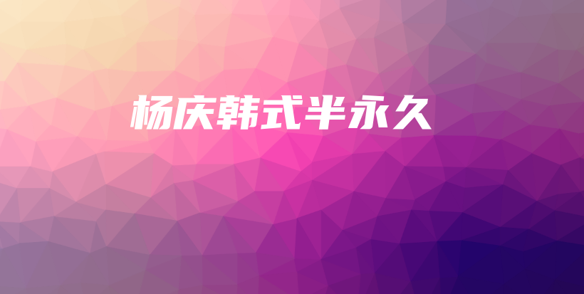 杨庆韩式半永久插图