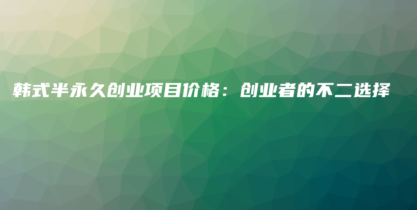 韩式半永久创业项目价格：创业者的不二选择插图
