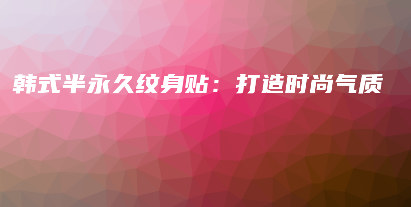 韩式半永久纹身贴：打造时尚气质插图