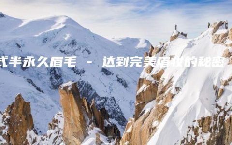 韩式半永久眉毛 – 达到完美眉妆的秘密