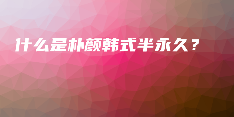 什么是朴颜韩式半永久？插图