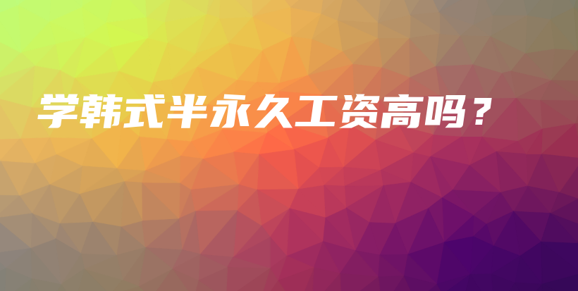学韩式半永久工资高吗？插图