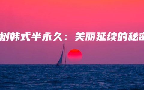榆树韩式半永久：美丽延续的秘密