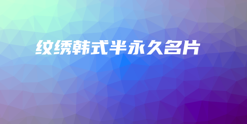 纹绣韩式半永久名片插图