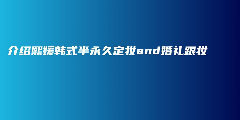 介绍熙媛韩式半永久定妆and婚礼跟妆插图